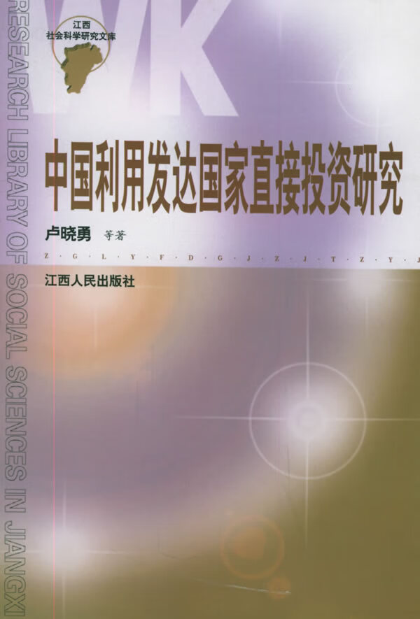 中国利用发达国家直接投资研究