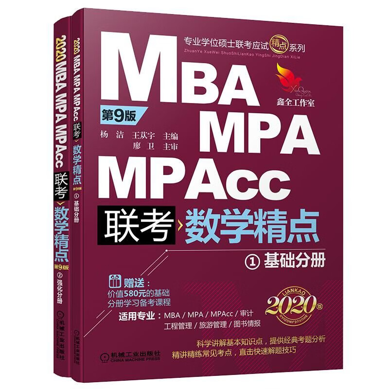 MBA MPA MPAcc联考数学精点(共2册第9版2020版)/专业学位硕士联考应