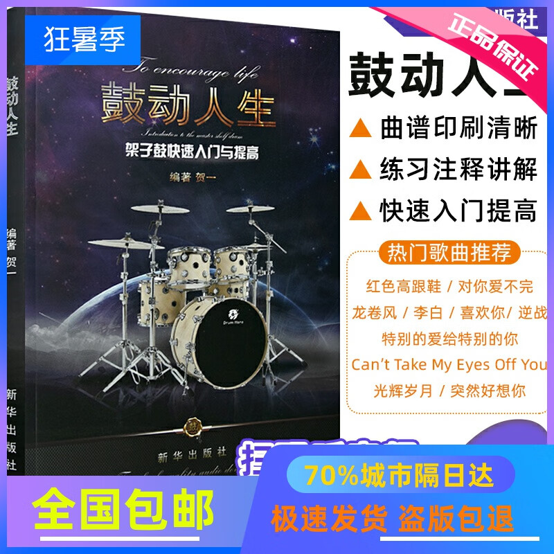 正版 第二版鼓动人生架子鼓快速入门与提高 零基础架子鼓入门教材 贺