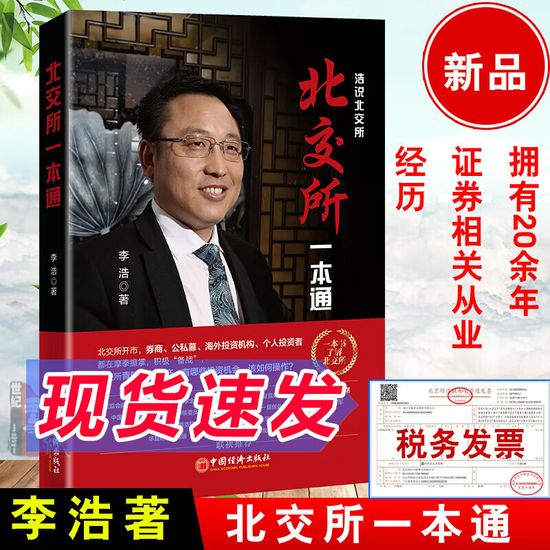 北交所一本通李浩企业上市指南攻略ipo全程指引实 手册实务与案例解析100问新三板融资模式计划书实战攻略筹备战略管理书籍之路