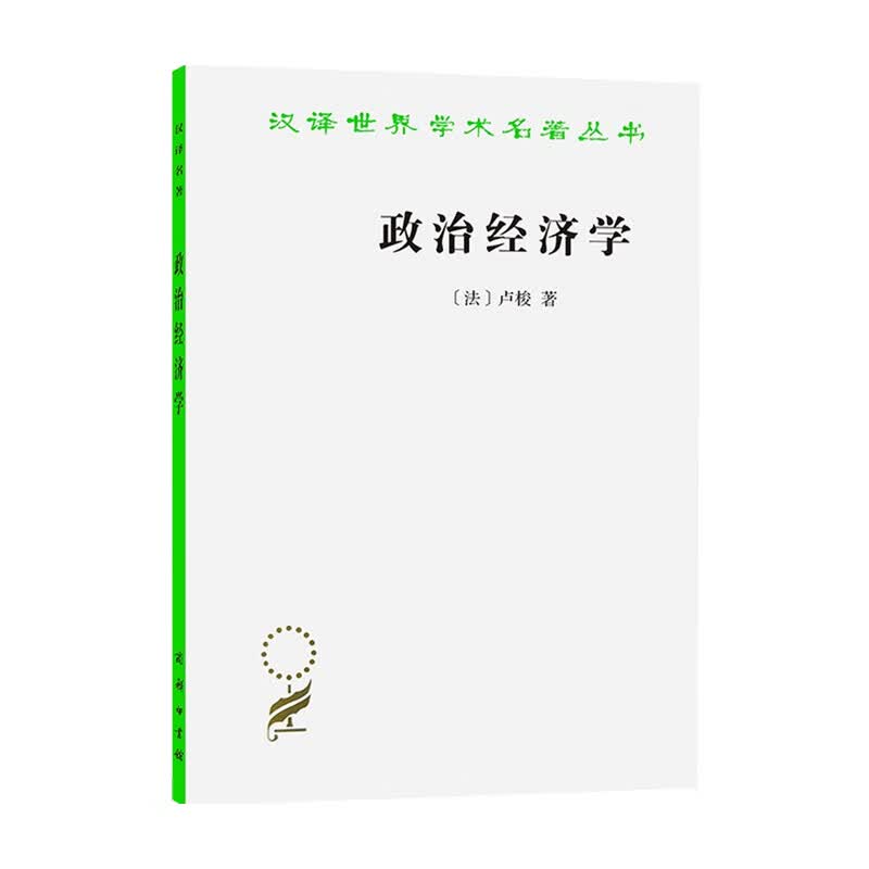 政治经济学 卢梭 著 经济学理论 信睿 信睿