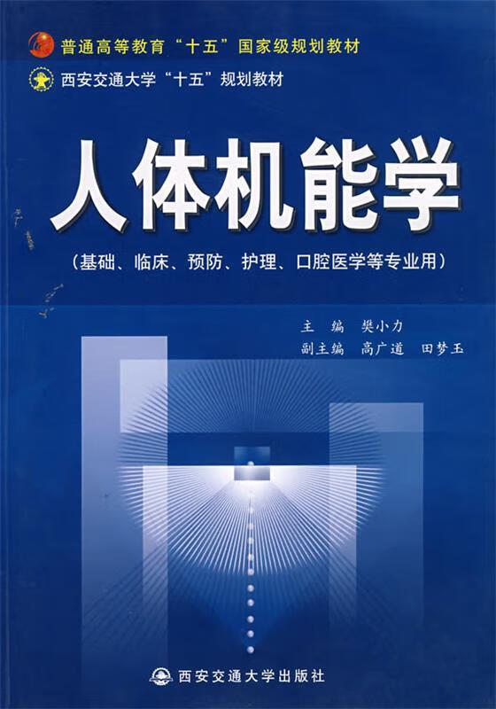 人体机能学 樊小力 主编【正版书】
