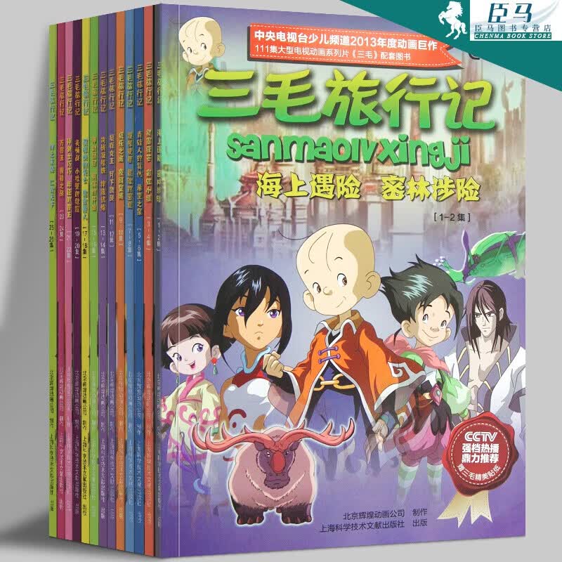 三毛旅行记【全13册1-26集】海上遇险·密林涉险 等 北京辉煌动画公司