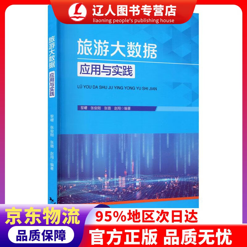 【官方正版】旅游大数据应用与实践 中国旅游出版社