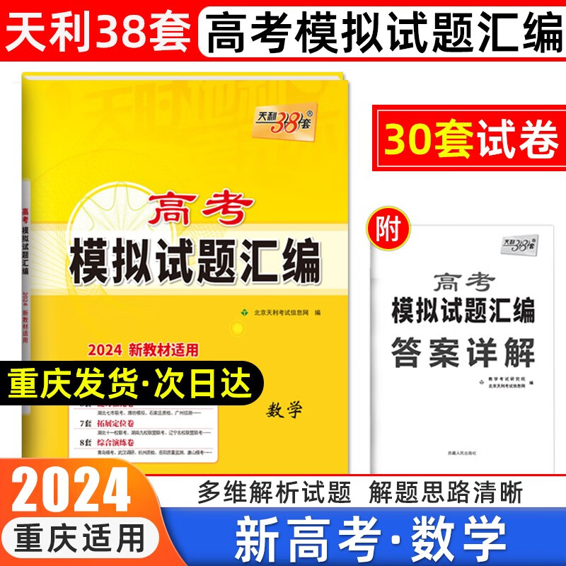 天利38套2024新高考模拟试题汇编重庆专版语文数学英语生物化学高中复习资料教辅教材提升冲刺卷 新高考 数学