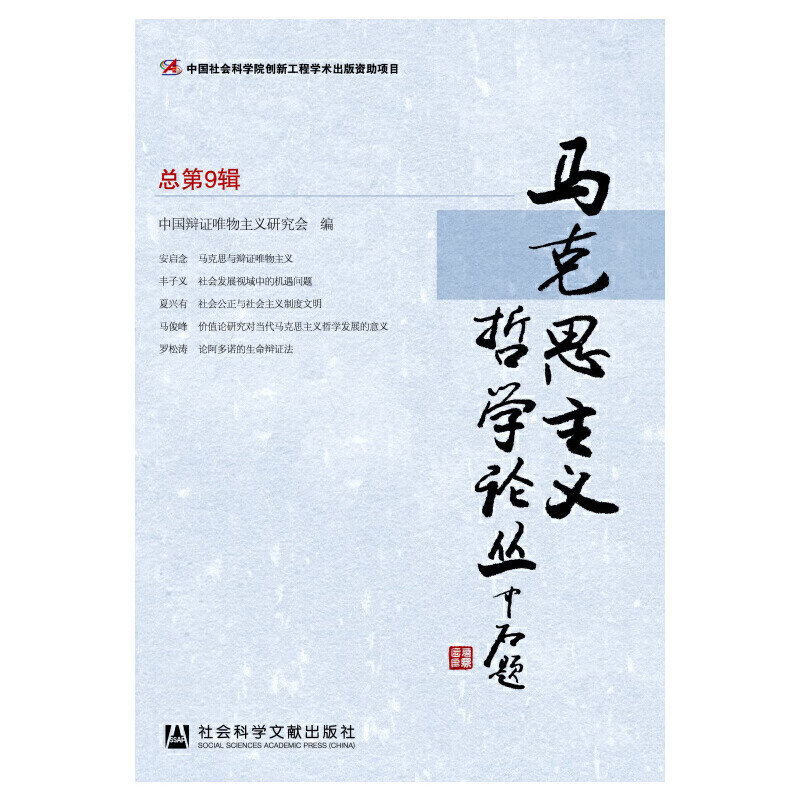 马克思主义哲学论丛（总第9辑）