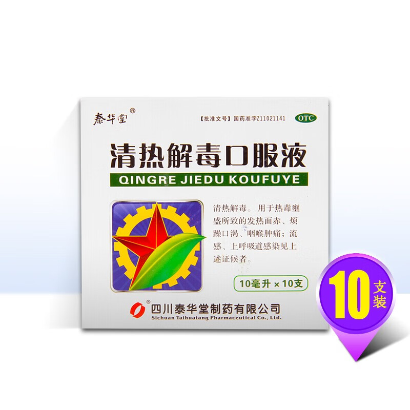 泰华堂 清热解毒口服液 10支 otc  清热解毒 烦躁口渴 咽喉肿痛 1盒装