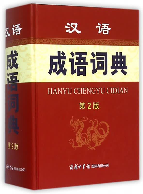 汉语成语词典(第2版)(精)