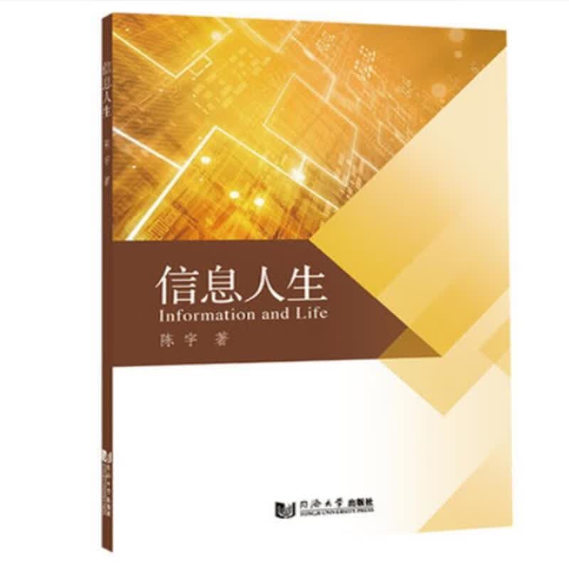 信息人生 陈宇 9787560894522【正版图书】