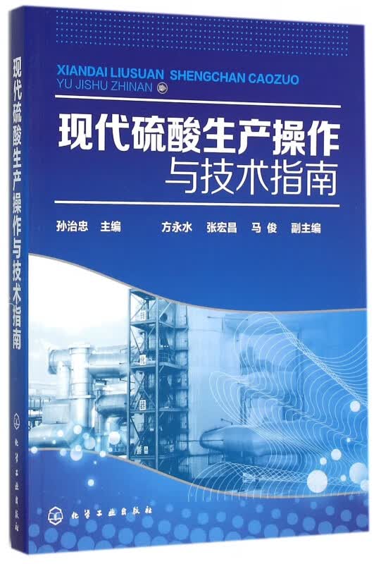 现代硫酸生产操作与技术指南