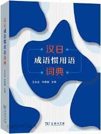 汉日成语惯用语词典,王永全,许昌福,王宇辉,王储编著,商务印书馆,9787100186902