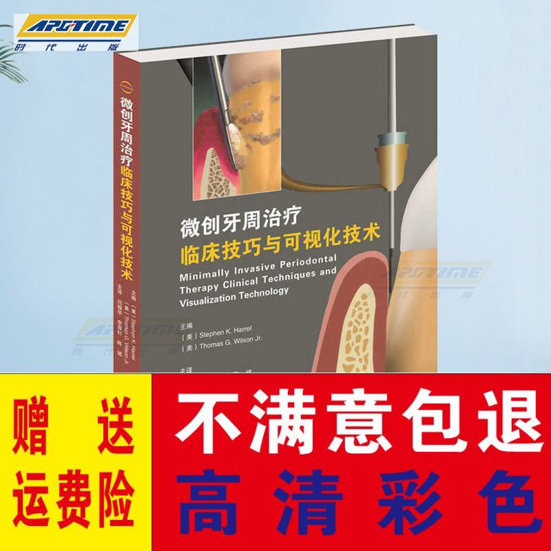 微创牙周 临床技巧与可视化
