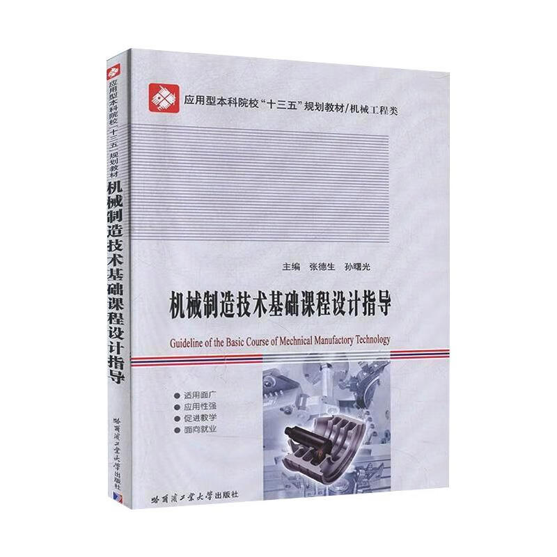 机械制造技术基础课程设计指导