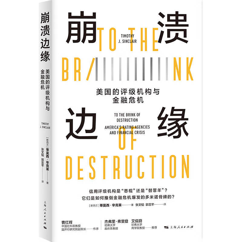 崩溃边缘:美国的评级机构与金融危机【新西