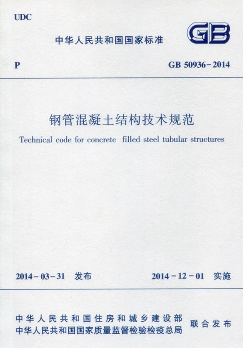 现货GB 50936-2014钢管混凝土结构技术规范 中国建筑工业出版社