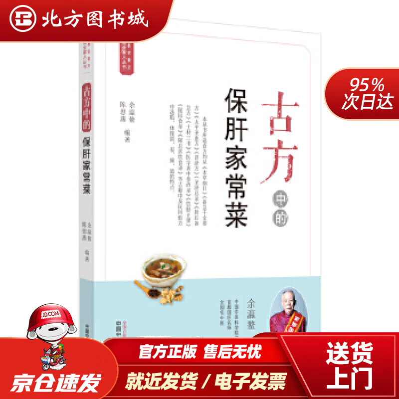 【正版现货】古方中的保肝家常菜·简易古食方护佑全家人丛书余瀛鳌,陈思燕中国中医药出版社 北方图书城
