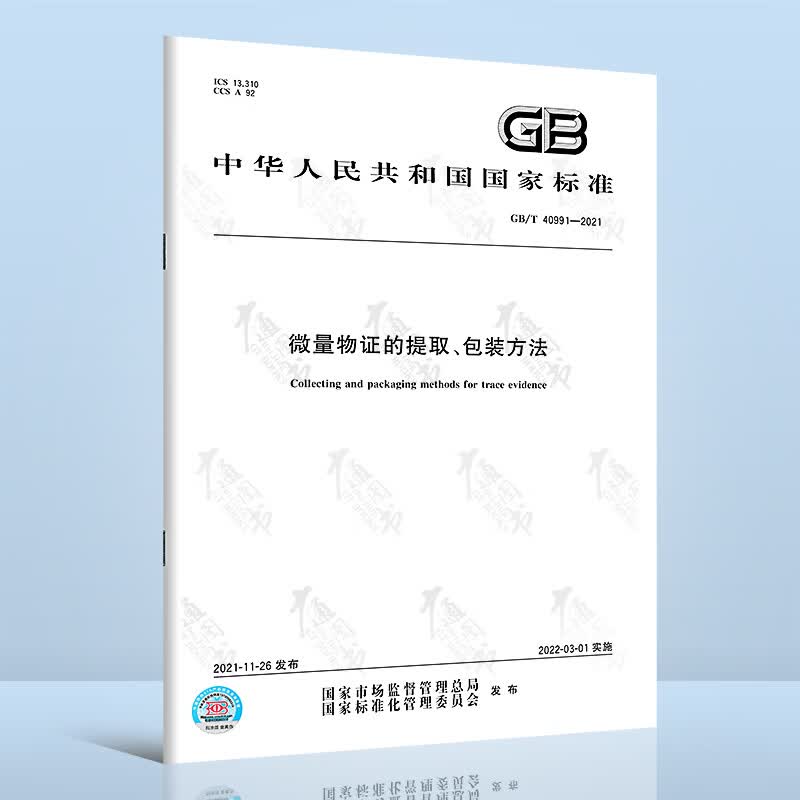 GB/T 40991-2021微量物证的提取、包装方法
