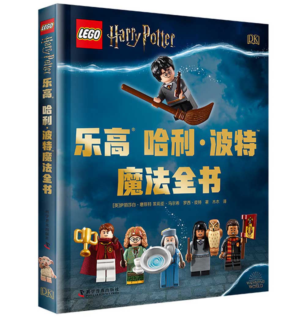 dk乐高哈利波特魔法全书