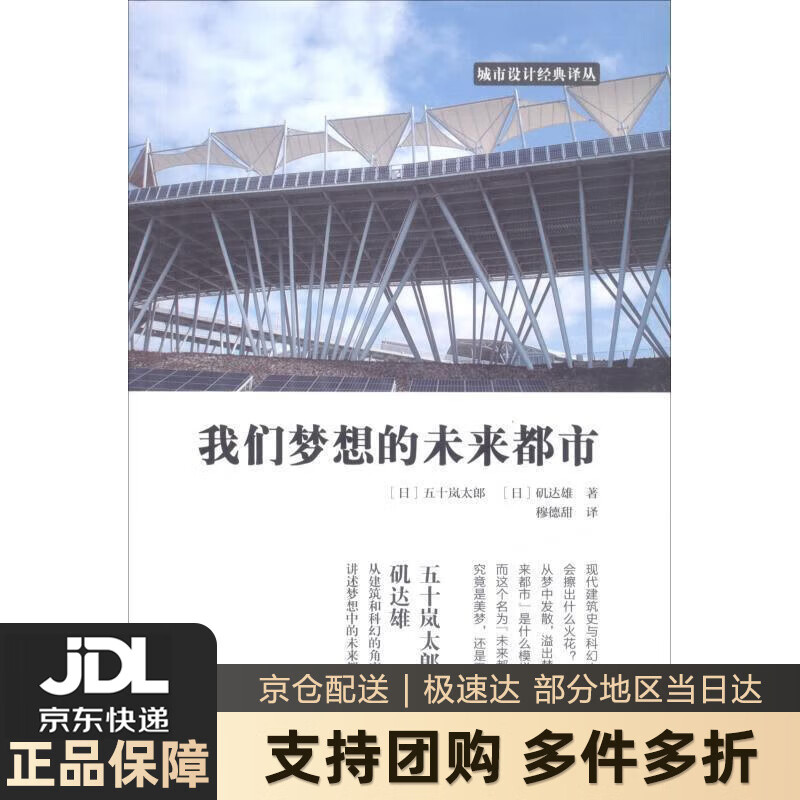 岚太郎与矶达雄携手讲述梦想中的未来都市设计)凤凰空间设计经典译丛