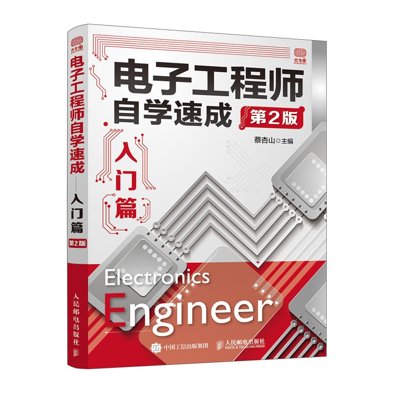 电子工程师自学速成入门篇 第2版 电子工程师自学电子电路技术基础速成入门篇