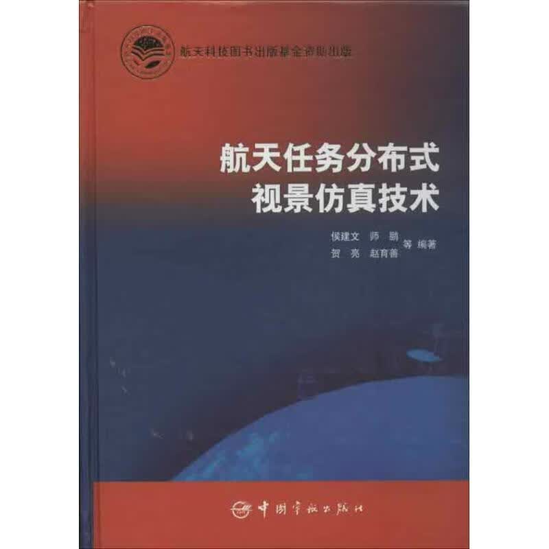 航天任务分布式视景仿真技术有详图
