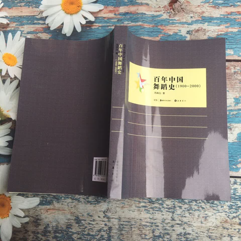 百年中国舞蹈史 1900-2000 冯双白 岳麓书社 2014