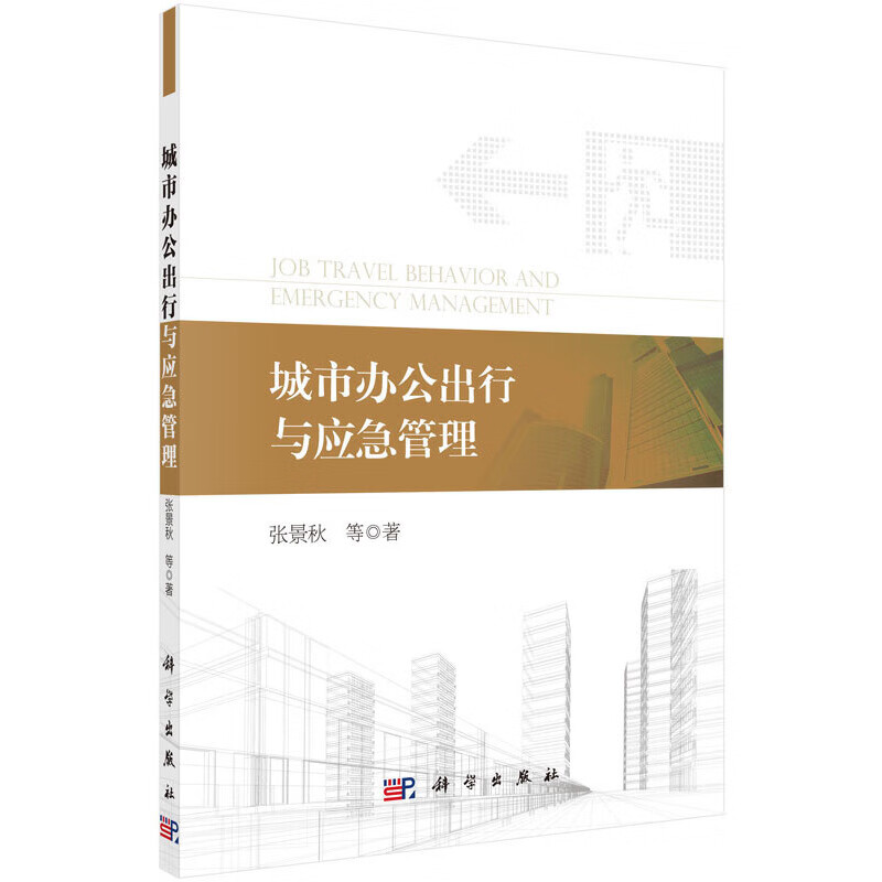 城市办公出行与应急管理