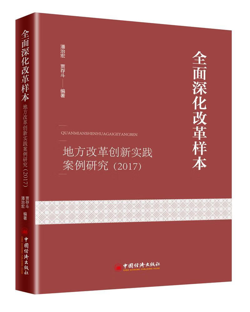 全面深化改革样本 潘治宏贾存斗 中国经济出版社