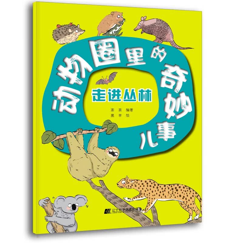 动物圈里的奇妙事儿:走进丛林 