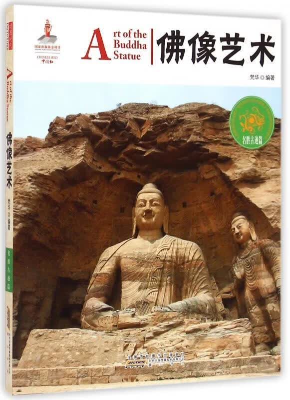 中国红：佛像艺术