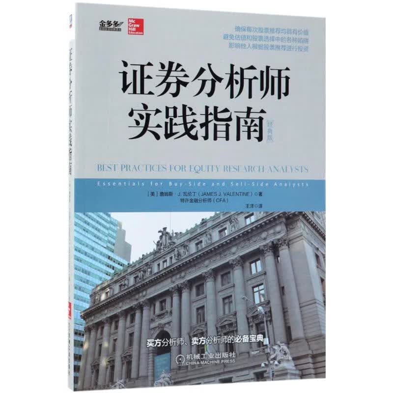 证券分析师实践指南:经典版(经典版)
