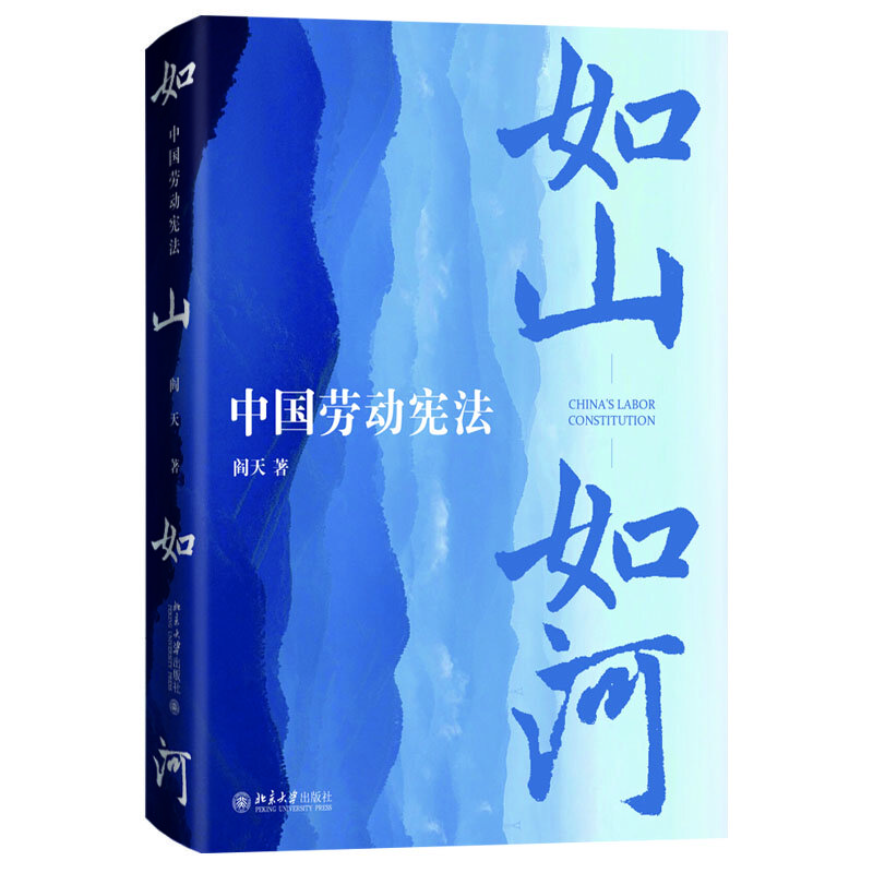 如山如河:中国劳动宪法9787301327043