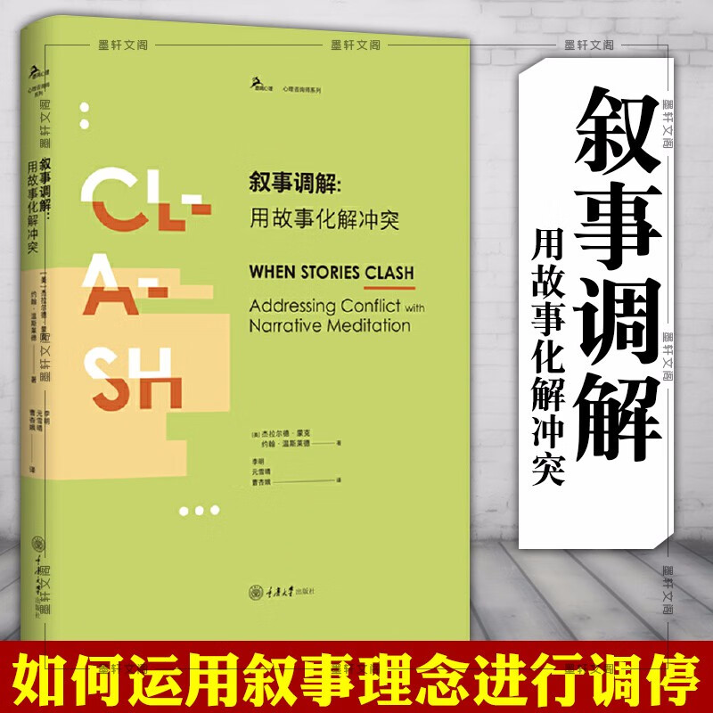鹿鸣心理心理咨询师系列 叙事调解：用故事化解冲突 重庆大学