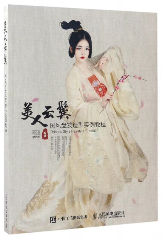 美人云鬓(国风盘发造型实例教程)