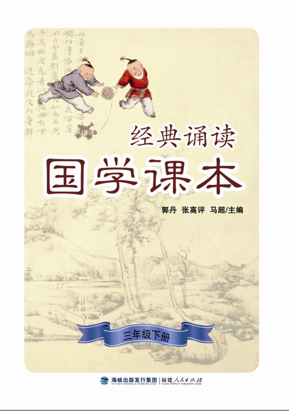 【开学季优惠】新版 国学经典诵读国学课本三年级下册 中华经典诵读本