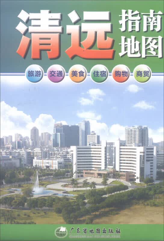 清远指南地图【正版好书】