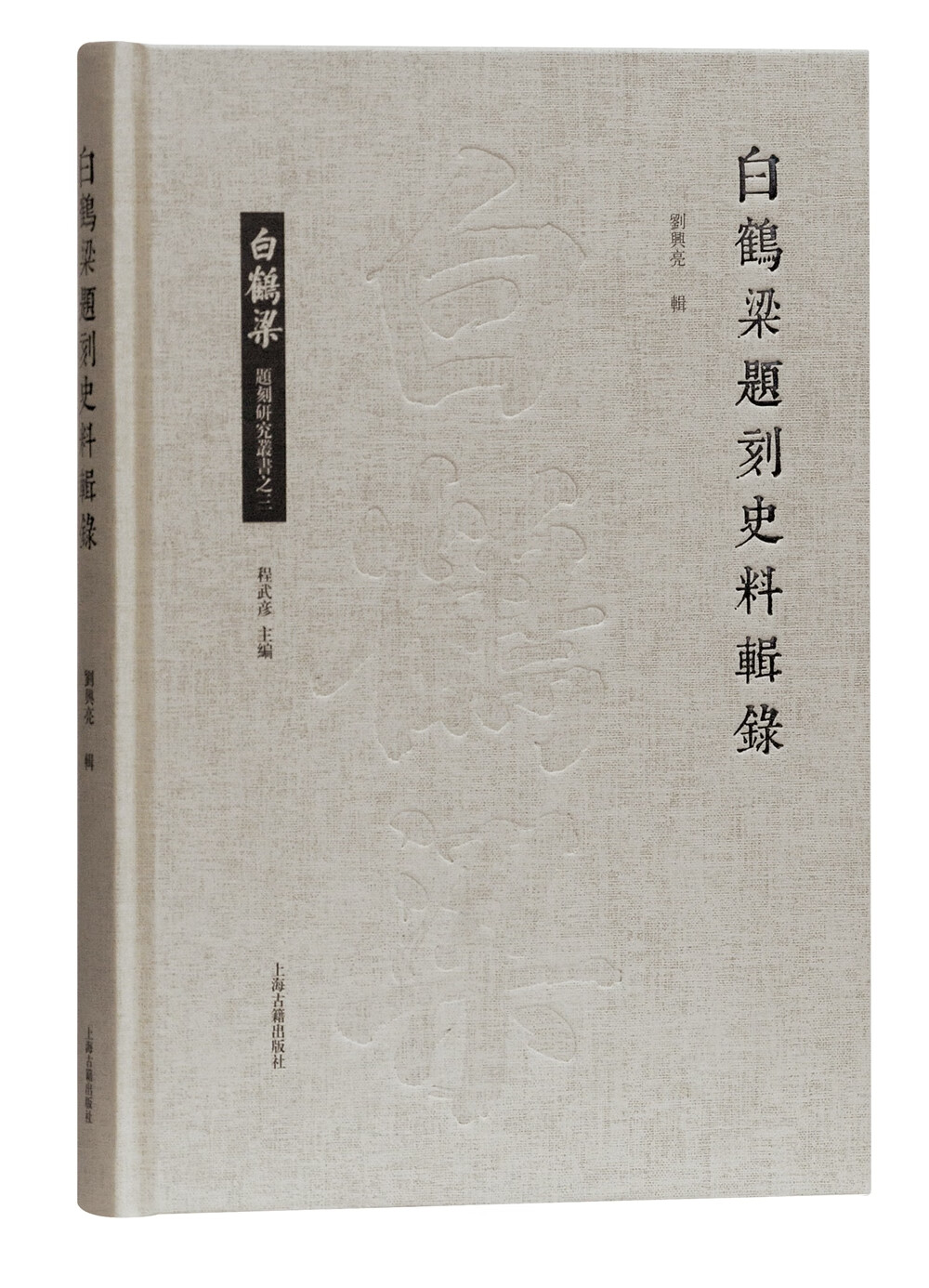 白鹤梁题刻史料辑录/白鹤梁题刻研究丛书
