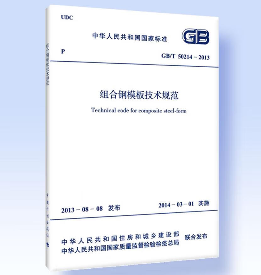 GB/T 50214-2013 组合钢模板技术规范