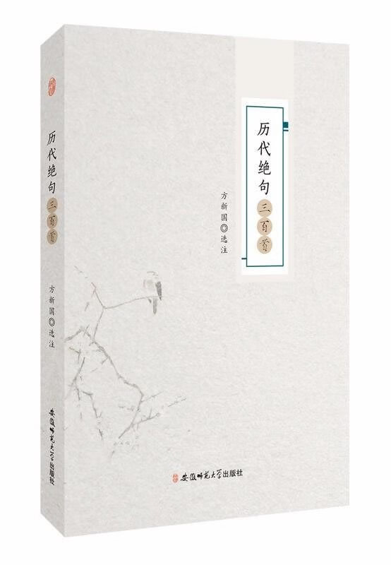 历代绝句三百首 方新国 安徽师范大学出版社【正版图书】