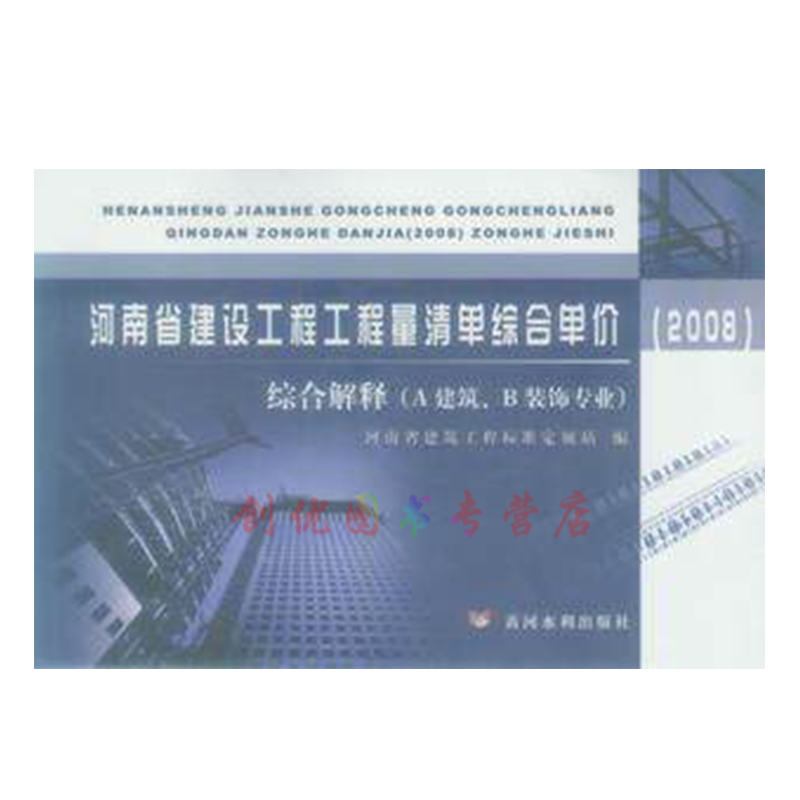 2008 河南省建设工程工程量清单综合单价综合解释 A建筑B装饰通用