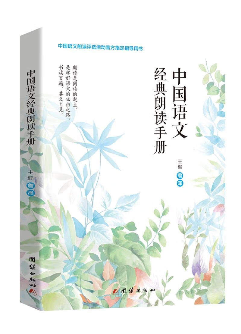 【新华自营正版图书】中国语文经典朗读手册 詹泽 主编 团结出版社