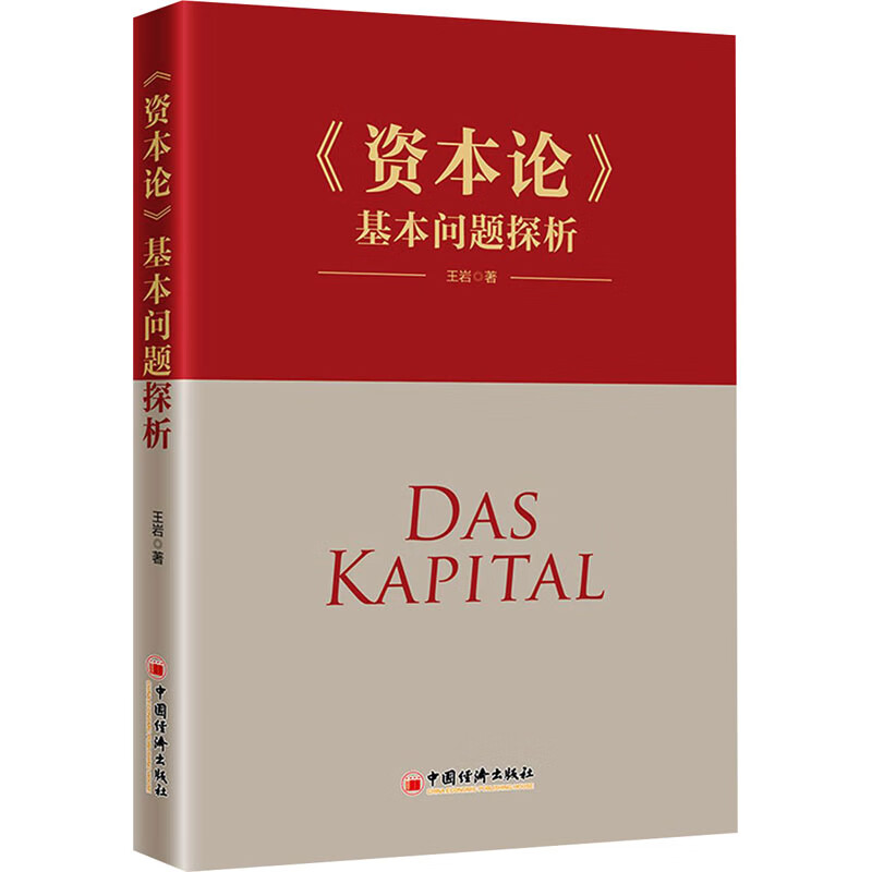 《资本论》基本问题探析