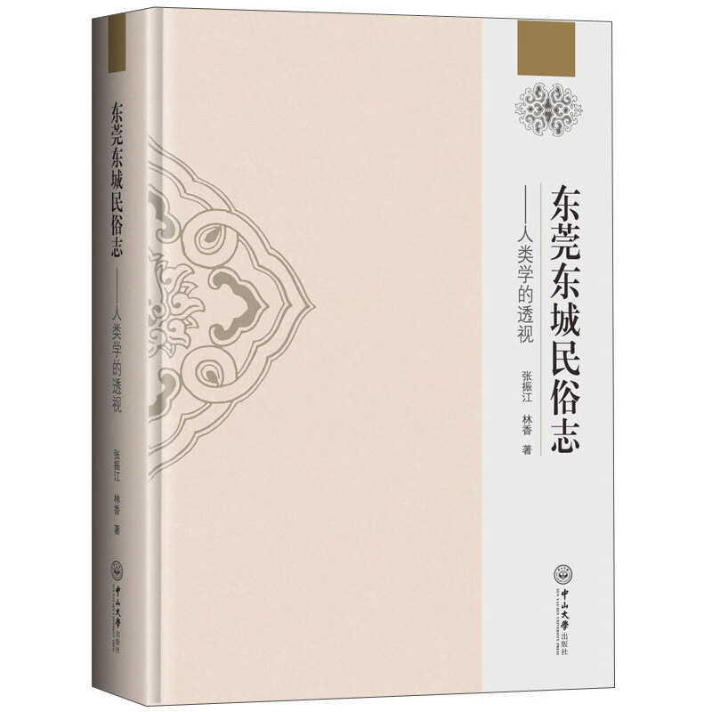 东莞东城民俗志：人类学的透视