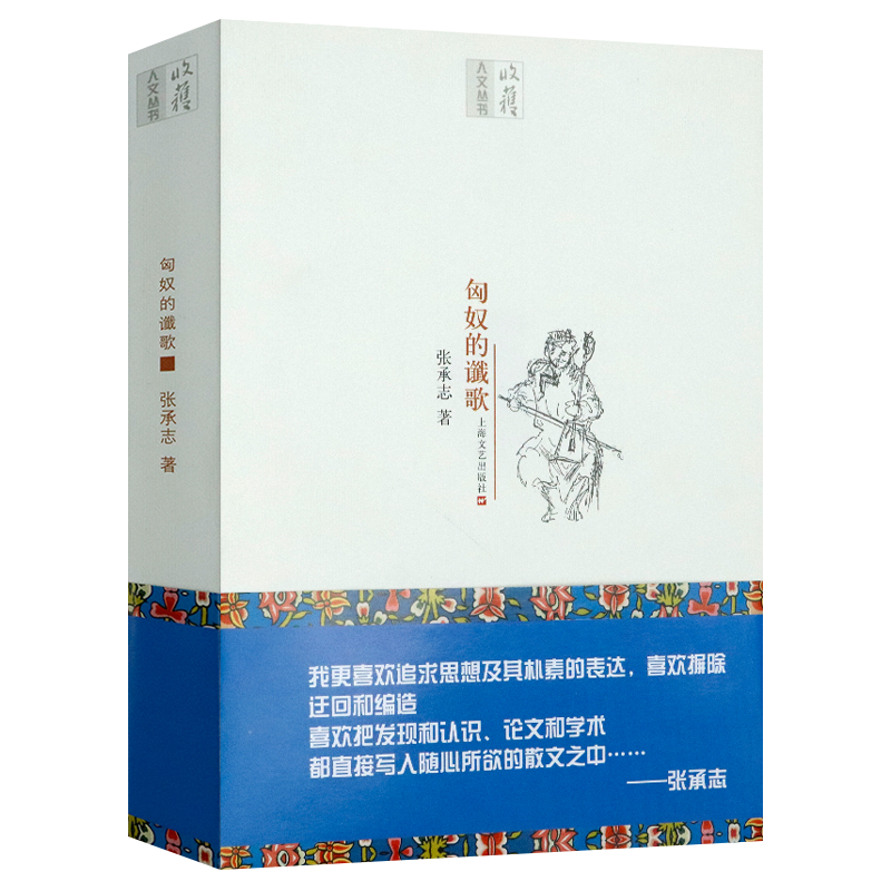 匈奴的谶歌 张承志精选集  黑骏马  大草原的启蒙