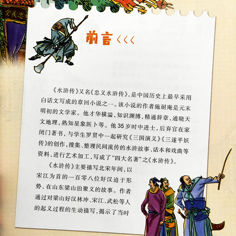 注音彩图版水浒传（小蜜蜂童书馆·陪伴孩子成长的四大名著）6-8岁阅读 幼小衔接及小学低年级（直
