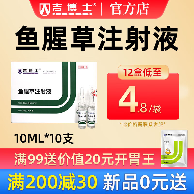 吉博士兽药鱼腥草注射液猪用兽用鸡鸭用药清热解毒利尿通淋产后消炎 12盒 【低至4.8/盒】使用感如何?