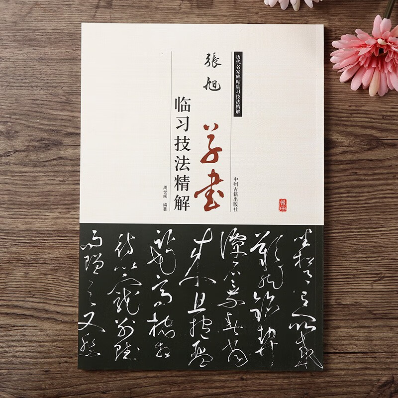正版 张旭草书临习技法精解 周世闻简体注释毛笔草书初学字帖集张旭古诗四帖草书心经李青莲序三帖米字格软