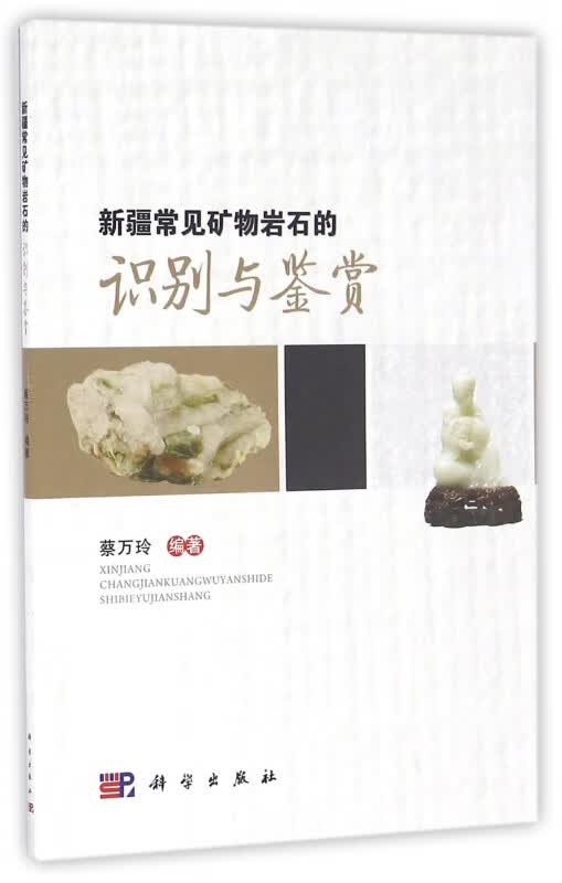 新疆常见矿物岩石的识别与鉴赏