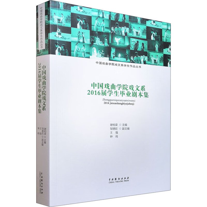 中国戏曲学院戏文系2016届学生毕业剧本集