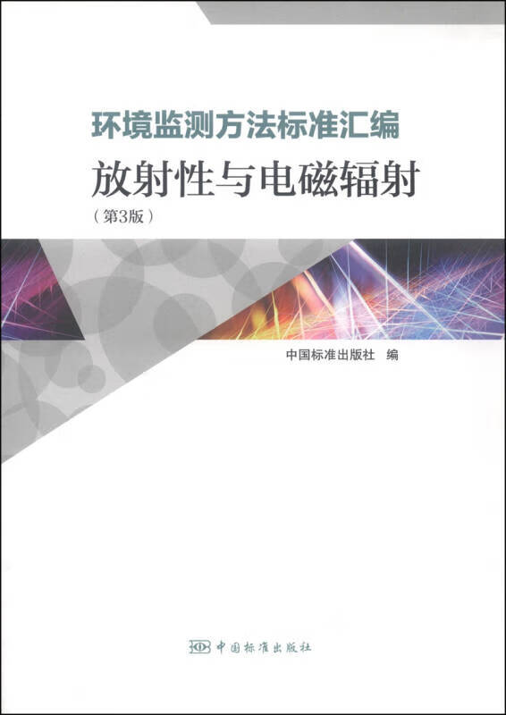 【正版书】环境监测方法标准汇编 放射性与电磁辐射（第3版）